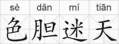 色胆迷天的拼音