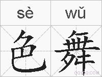 色舞的拼音