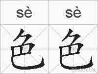 色色的拼音
