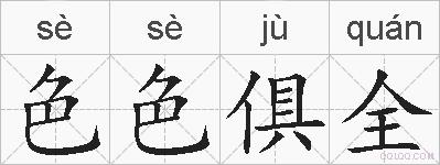 色色俱全的拼音