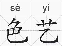 色艺的拼音