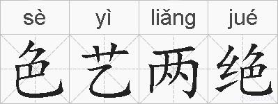 色艺两绝的拼音
