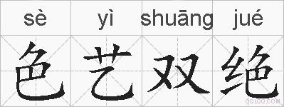 色艺双绝的拼音