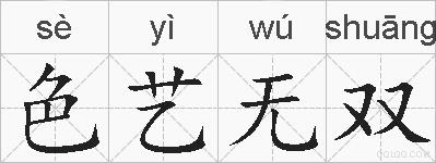 色艺无双的拼音