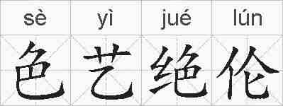 色艺绝伦的拼音