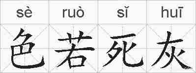色若死灰的拼音