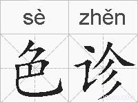 色诊的拼音