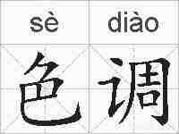 色调的拼音