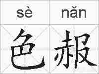 色赧的拼音