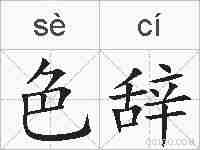 色辞的拼音