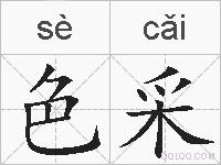 色采的拼音