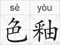 色釉的拼音