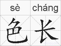 色长的拼音