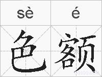 色额的拼音