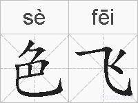 色飞的拼音