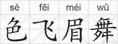 色飞眉舞的拼音