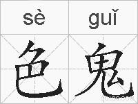 色鬼的拼音