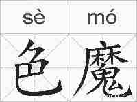 色魔的拼音