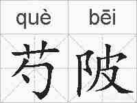 芍陂的拼音
