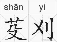 芟刈的拼音