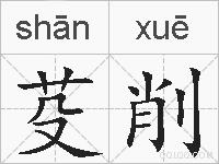 芟削的拼音