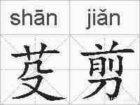 芟剪的拼音