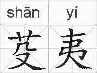 芟夷的拼音