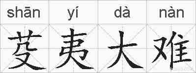 芟夷大难的拼音