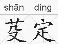 芟定的拼音
