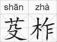 芟柞的拼音