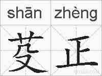 芟正的拼音