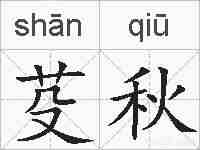 芟秋的拼音