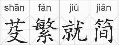 芟繁就简的拼音