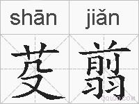 芟翦的拼音