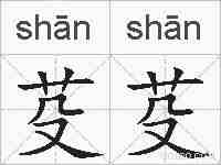 芟芟的拼音