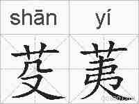 芟荑的拼音