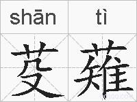 芟薙的拼音