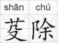 芟除的拼音