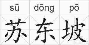 苏东坡的拼音
