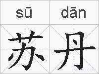 苏丹的拼音