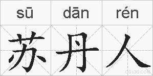 苏丹人的拼音