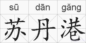苏丹港的拼音