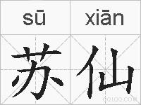 苏仙的拼音