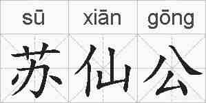 苏仙公的拼音