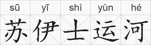 苏伊士运河的拼音
