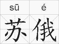 苏俄的拼音
