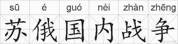 苏俄国内战争的拼音