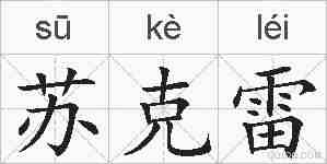 苏克雷的拼音