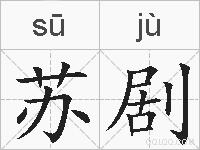 苏剧的拼音