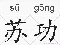 苏功的拼音